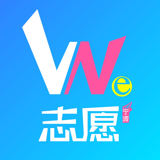 we志愿 app icon