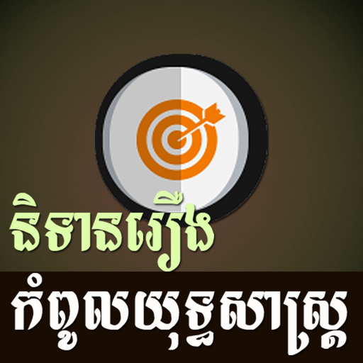 Khmer Strategy Story app icon