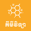Khmer Chemistry icon