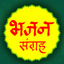 Bhajan sangrah icon
