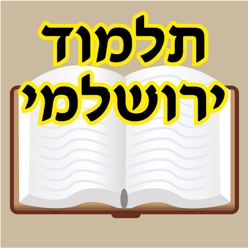 Esh Talmud Yerushalmi app icon