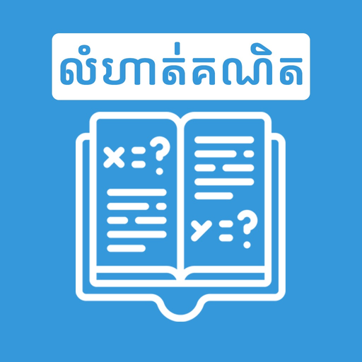 Khmer Math Exercises app icon