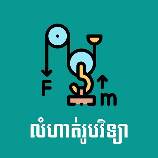Khmer Physic Exercises app icon