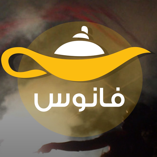 Fanoos - فانوس app icon