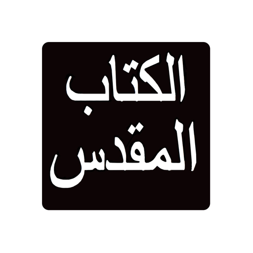 Arabic Movie Bible App app icon