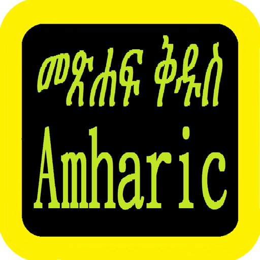 Amharic Audio Bible 阿姆哈拉語圣经 app icon
