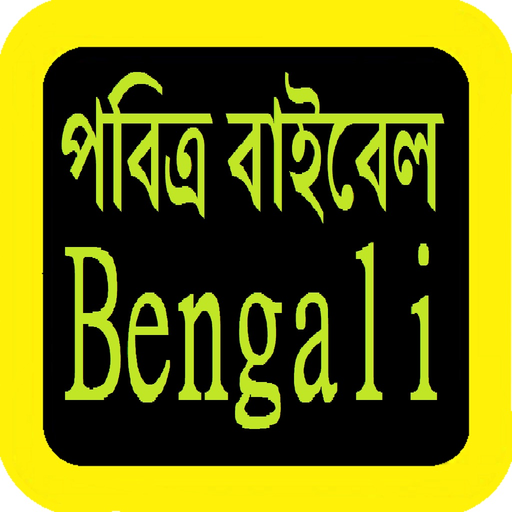 Bengali Audio Bible 孟加拉语圣经 app icon