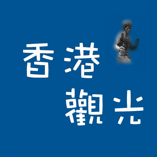 香港觀光/香港旅遊/香港地圖 app icon