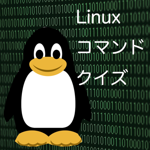 Linuxコマンドクイズ app icon