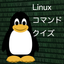 Linuxコマンドクイズ icon