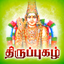 Thiruppugazh - Vol 01 icon