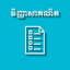 Khmer Math Exam icon