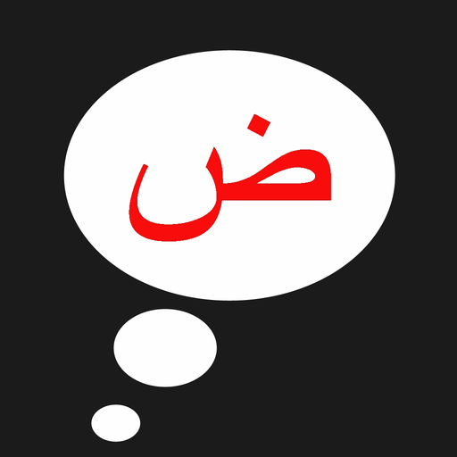 Arabic Sounds and Letter Spell app icon