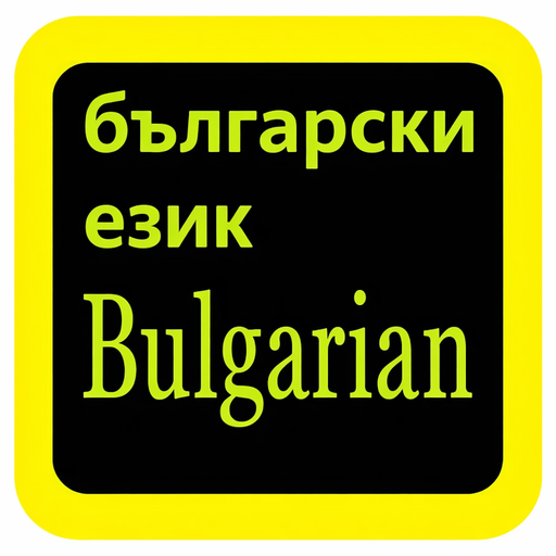 Bulgarian Audio Bible Библия app icon