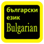 Bulgarian Audio Bible Библия icon
