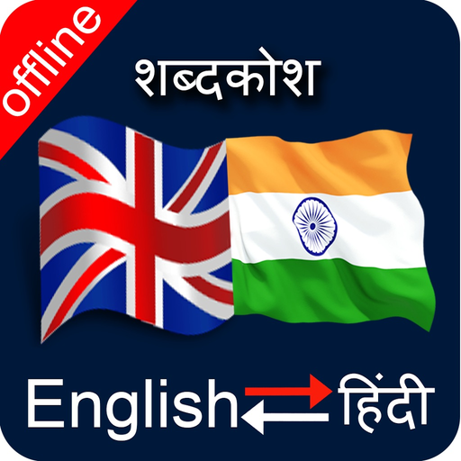 English to Hindi & Hindi to English Dictionary app icon