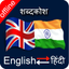 English to Hindi & Hindi to English Dictionary icon