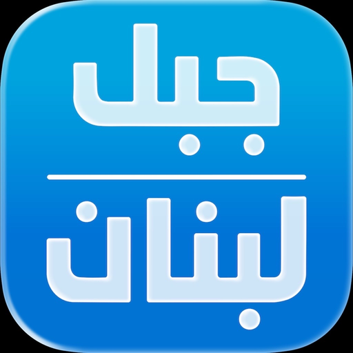 Jabal Lebnan Radio app icon