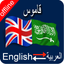 Arabic to English & English to Arabic Dictionary icon