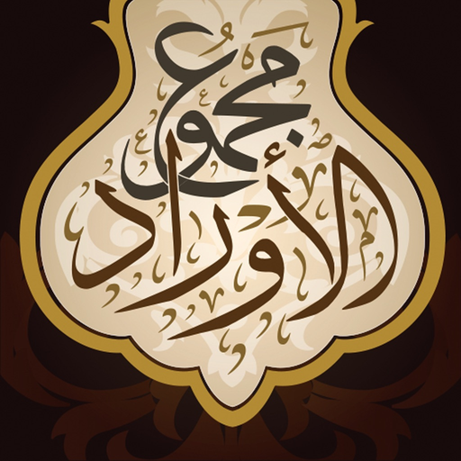 Awrad - مجموع الأوراد app icon