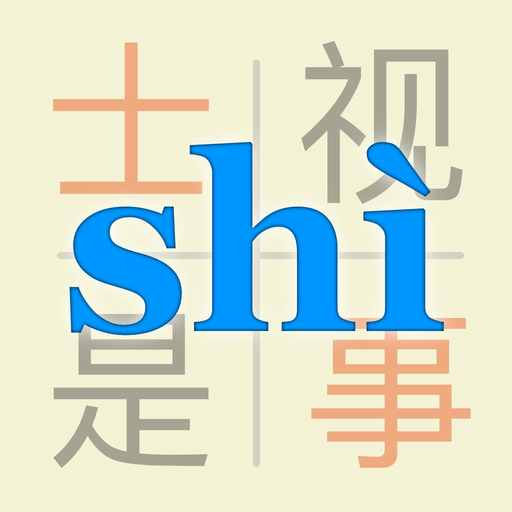Pinyin - learn how to pronounce Mandarin Chinese characters app icon