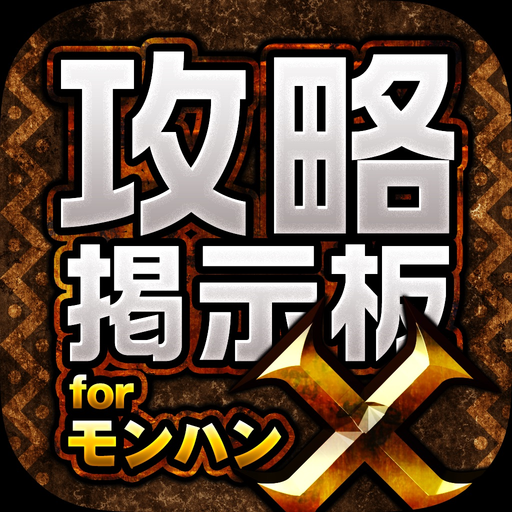 MHX攻略＆集会所掲示板 for モンハンクロス（モンスターハンター クロス） app icon