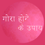 Beauty, Hair & Skin Care Tips icon