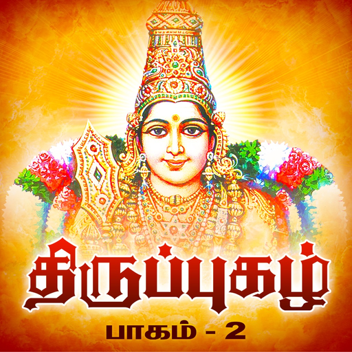 Thiruppugazh - Vol 02 - Devotional on Lord Murugan app icon