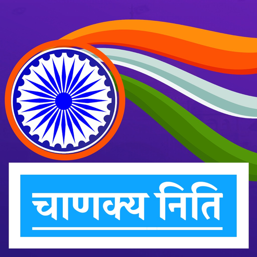 Chanakya Neeti Quotes Hindi app icon