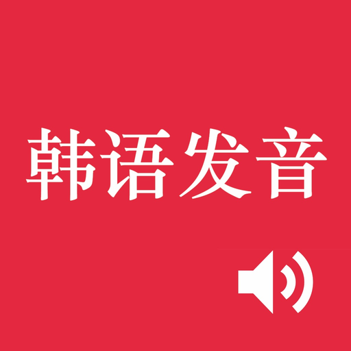 Korean Alphabet Pronunciation app icon
