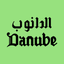 Danube - الدانوب icon