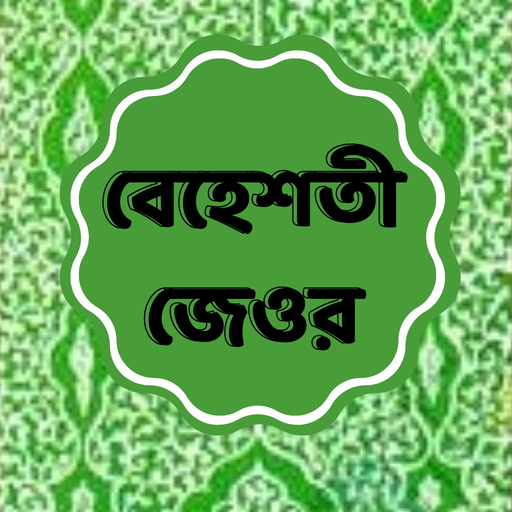 Beheshti Jeor Bangla 2023 app icon