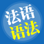 AAA法语-在线视频学习基础法语语法 icon