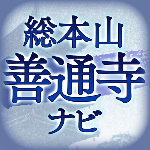 Sōhonzan Zentsūji Temple Navi app icon
