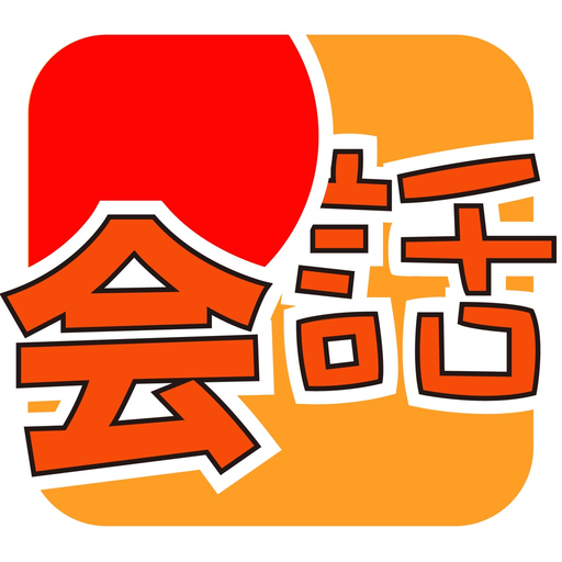 MOJiKaiwa-Japanese Oral Travel app icon