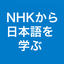 NHKから学ぶ icon