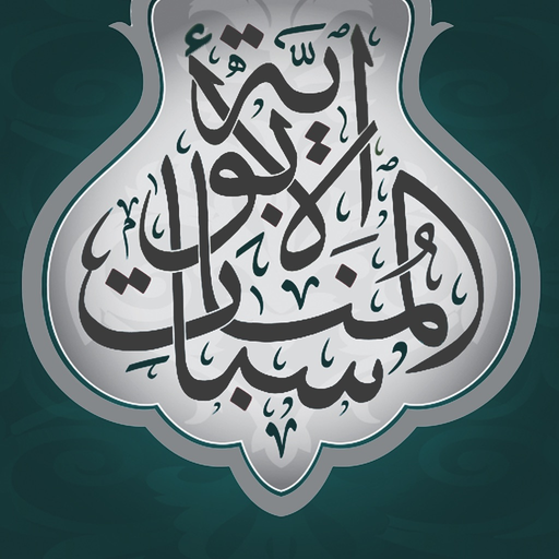 Munasabat - المناسبات الأبوية app icon