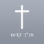 Hebrew Bible - Offline icon