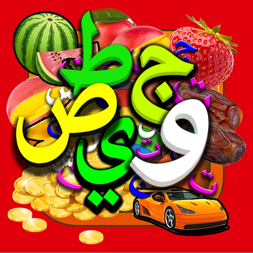 Arabic Alphabets أبجدية عربية app icon