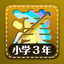 Learn Japanese Kanji (Third) icon