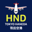 Tokyo Haneda Airport Flights icon