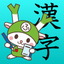 Study Kanji Third grade icon