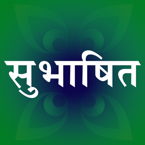 Subhashit - Sanskrit quotes with meaning in Hindi and English app icon