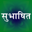Subhashit - Sanskrit quotes with meaning in Hindi and English icon