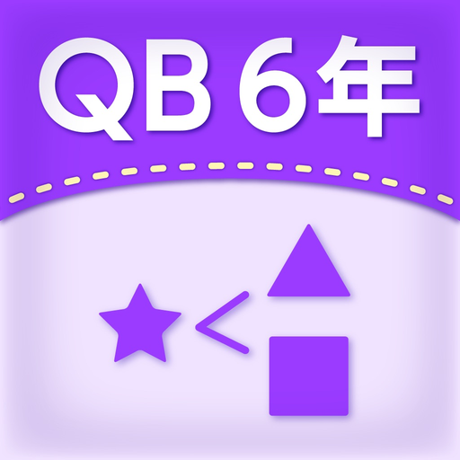 QB説明　６年　場合の数 app icon