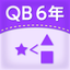QB説明　６年　場合の数 icon
