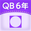 QB説明　６年　円の面積 icon