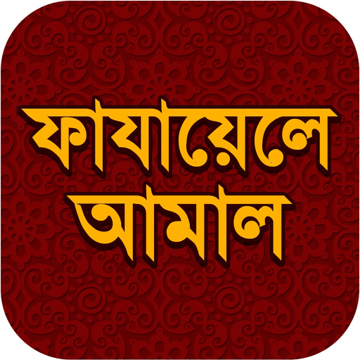 Fazail e Amaal Bangla app icon