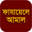 Fazail e Amaal Bangla icon