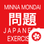 Japanese Exercises - Minna Mondai icon